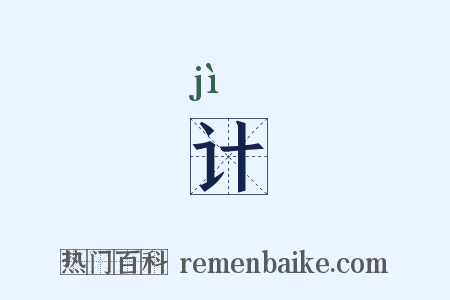 计是什么意思的图片